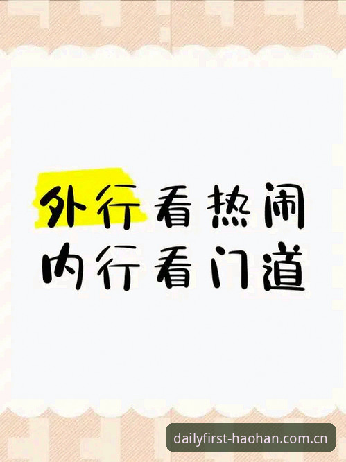 浩瀚体育平台每天第一站新版对比：从"看个热闹"到"看懂门道"的跃迁